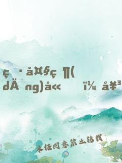 男大當(dāng)嫁，女大當(dāng)婚（全2冊(cè)）